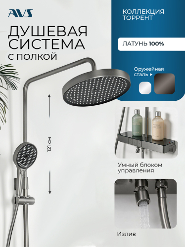 Душевая система AVS Торрент с полкой, оружейная сталь 804-020-GM