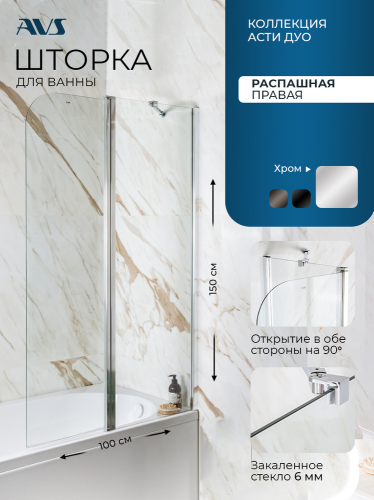 Шторка на ванну AVS Асти Дуо 100 правая профиль хром, прозрачное стекло