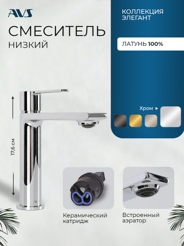 Смеситель для раковины AVS Элегант хром
