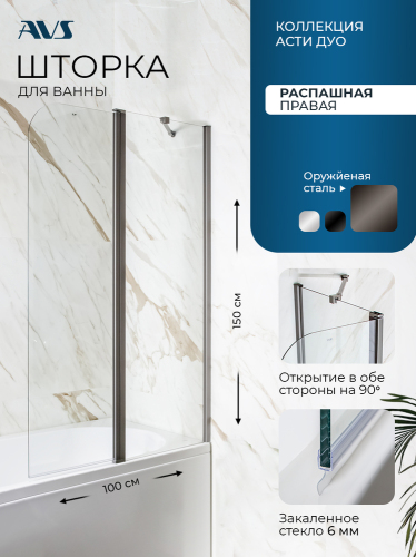 Шторка на ванну AVS Асти Дуо 100 см правая профиль оружейная сталь, прозрачное стекло