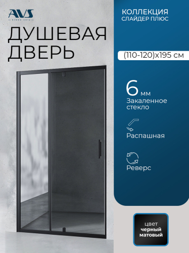 Душевая дверь в нишу AVS Слайдер Плюс 110-120 профиль черный матовый, стекло прозрачное