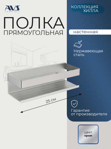 Полка AVS Хилла, 25 см, хром Полка AVS Хилла, 25 см, хром