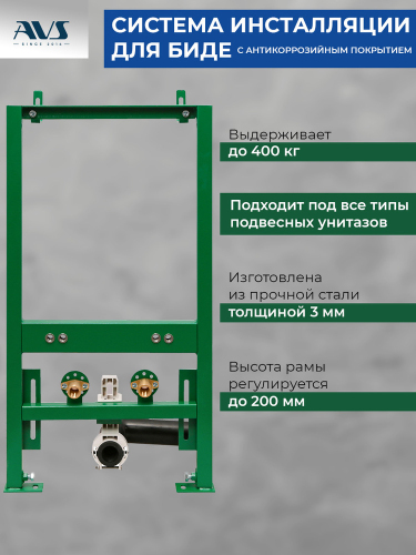 Система инсталляции для биде AVS