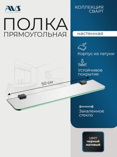 Полка AVS Сварт, 50 см, стекло/черный матовый