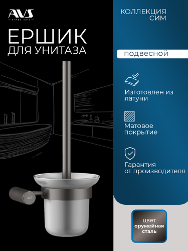 Ершик подвесной AVS Сим, оружейная сталь