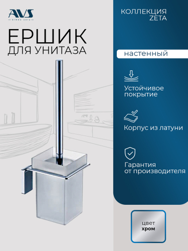Ершик подвесной AVS Зета, хром