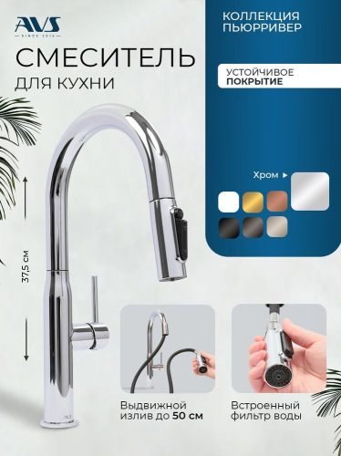 Смеситель для кухни AVS Пьюрривер 811-171-CR с выдвижным изливом, хром