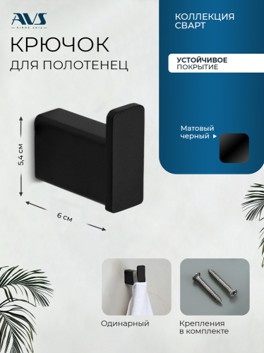 Крючок AVS Сварт, черный матовый