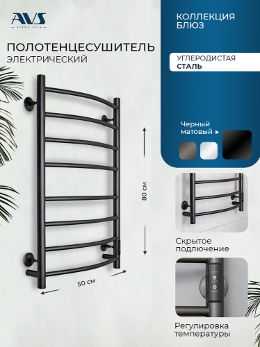 Полотенцесушитель электрический AVS Блюз 50x80 черный матовый