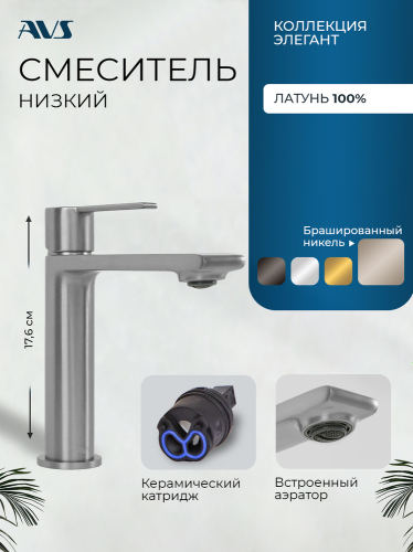Смеситель для раковины AVS Элегант брашированный никель