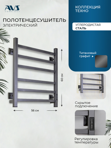 Полотенцесушитель электрический AVS Техно 50x60 титановый графит