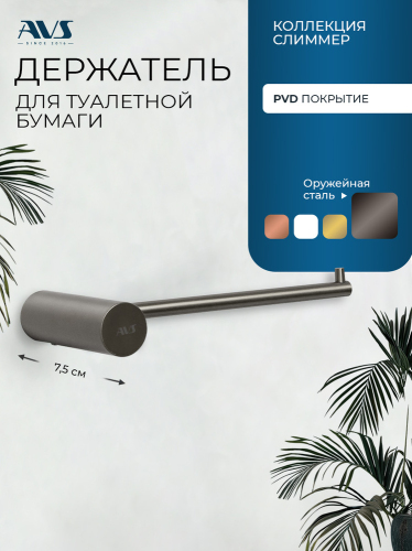 Держатель для туалетной бумаги AVS Слиммер оружейная сталь