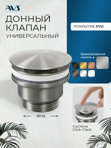 Донный клапан AVS универсальный, никель брашированный