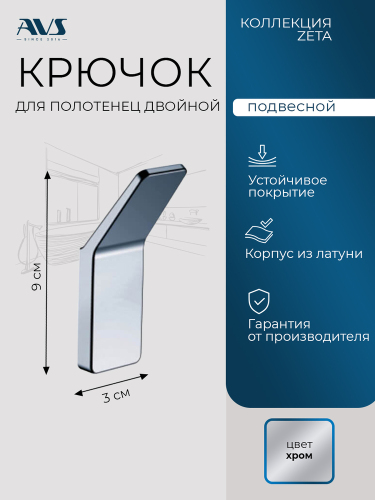 Крючок AVS Зета, хром