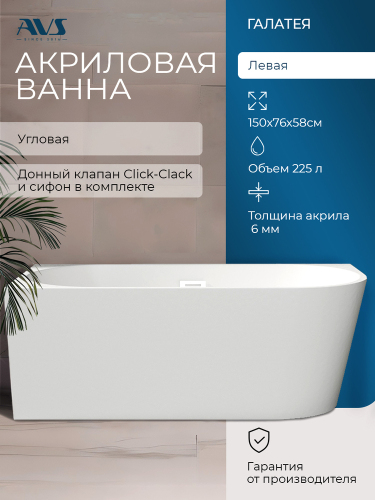 Акриловая ванна AVS Галатея 150x75 L белая, с донным клапаном