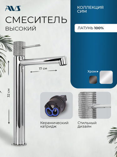 Смеситель для раковины AVS Сим высокий, хром