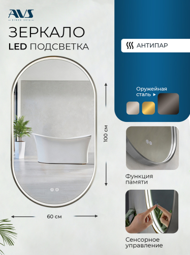Зеркало с подсветкой AVS Эллипс 60x100 см, антипар, оружейная сталь