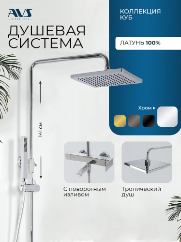 Душевая система AVS Куб с поворотным изливом, хром 811-222-CR