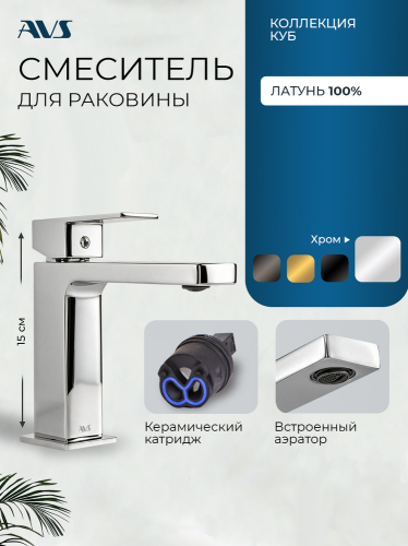 Смеситель для раковины AVS Куб хром