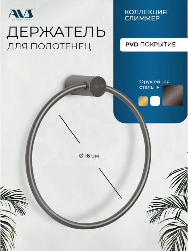 Полотенцедержатель AVS Слиммер, оружейная сталь, кольцо