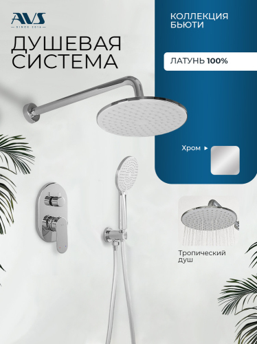 Душевой комплект AVS Бьюти 3в1 хром