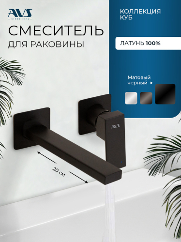 Смеситель для раковины AVS Куб с внутренней частью, черный матовый