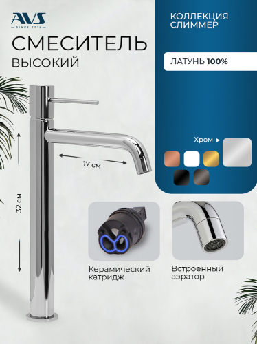 Смеситель для раковины AVS Слиммер высокий, хром