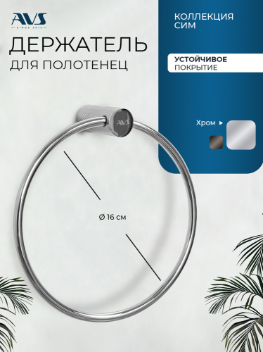 Полотенцедержатель AVS Сим, хром, кольцо