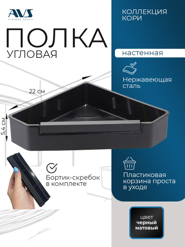 Полка угловая AVS Кори, 20х20 см, черный матовый, с бортиком-скребком Полка угловая AVS Кори, 20х20 см, черный матовый, с бортиком-скребком