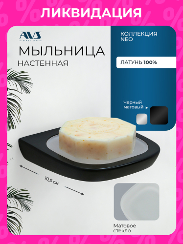 Мыльница подвесная AVS Нео, черная