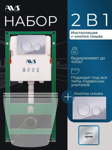 Комплект AVS 2в1: Инсталляция для унитаза 809-0006-7732C + Клавиша смыва 809-0012-CR хром Комплект AVS 2в1: Инсталляция для унитаза 809-0006-7732C + Клавиша смыва 809-0012-CR хром
