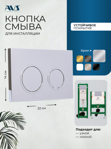 Клавиша смыва AVS хром, круглые кнопки для узкой и низкой инсталляции 809-0014-CR Уценка 30% /2