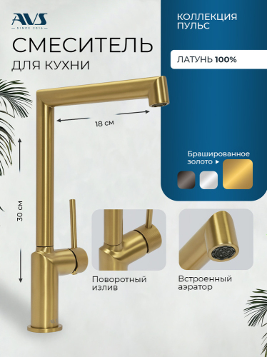 Смеситель для кухни AVS Пульс 811-090-BG брашированное золото