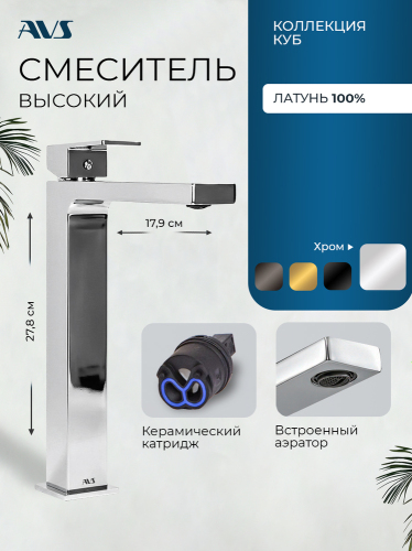 Смеситель для раковины AVS Куб высокий, хром