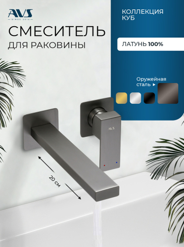 Смеситель для раковины AVS Куб с внутренней частью, оружейная сталь