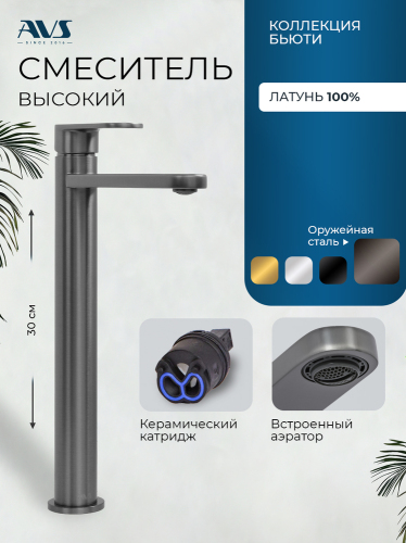 Смеситель для раковины AVS Бьюти высокий, оружейная сталь
