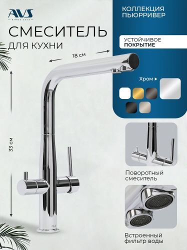 Смеситель для кухни AVS Пьюрривер 811-160-CR Г-образный излив, хром