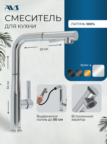 Смеситель для кухни AVS 811-191-CR хром
