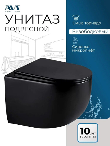Унитаз подвесной AVS Спутник безободковый смыв Торнадо черный матовый, сиденье микролифт