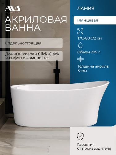 Акриловая ванна AVS Ламия 170х80 белая, с донным клапаном