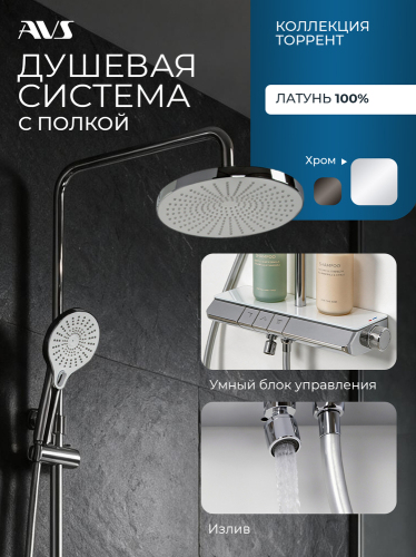 Душевая система AVS Торрент с полкой, поворотный излив, хром 804-002-CR