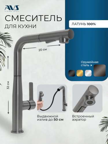 Смеситель для кухни AVS 811-191-GM оружейная сталь