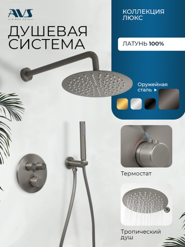 Душевой комплект AVS Люкс 3в1 круглый, оружейная сталь