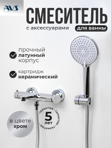 Смеситель для ванны с душем AVS Бьюти хром