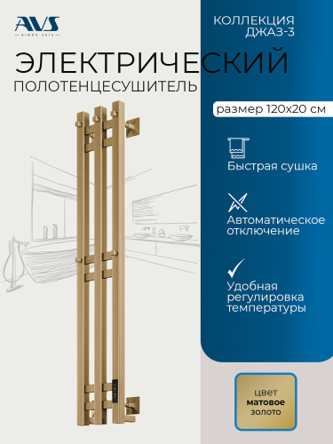 Полотенцесушитель электрический AVS Джаз-3 120 матовое золото 831-E003-15120-MG Уценка20