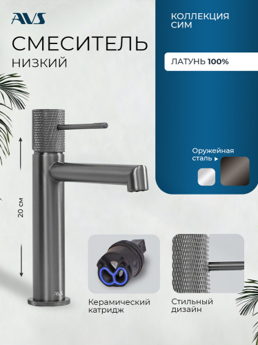 Смеситель для раковины AVS Сим оружейная сталь