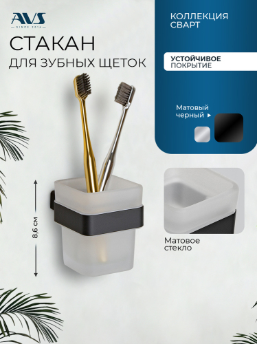 Стакан AVS Сварт, черный матовый