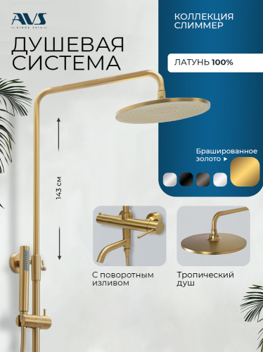 Душевая система AVS Слиммер с поворотным изливом, брашированное золото 811-122-BG
