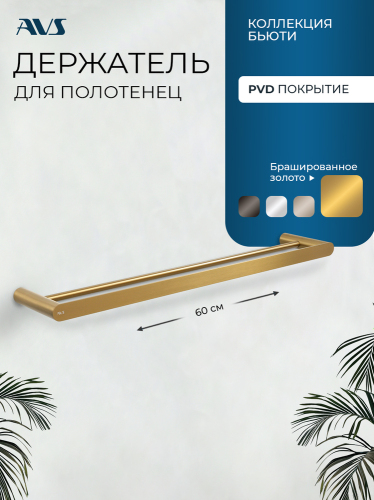 Полотенцедержатель двойной AVS Бьюти 60 брашированное золото 818-03-115-BG-УЦЕНКА 40% Полотенцедержатель двойной AVS Бьюти 60 брашированное золото 818-03-115-BG-УЦЕНКА 40%
