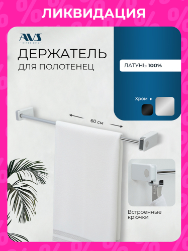 Полотенцедержатель AVS 60 см, хром/белый